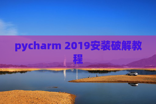 pycharm 2019安装破解教程 pycharm 2019安装破解教程